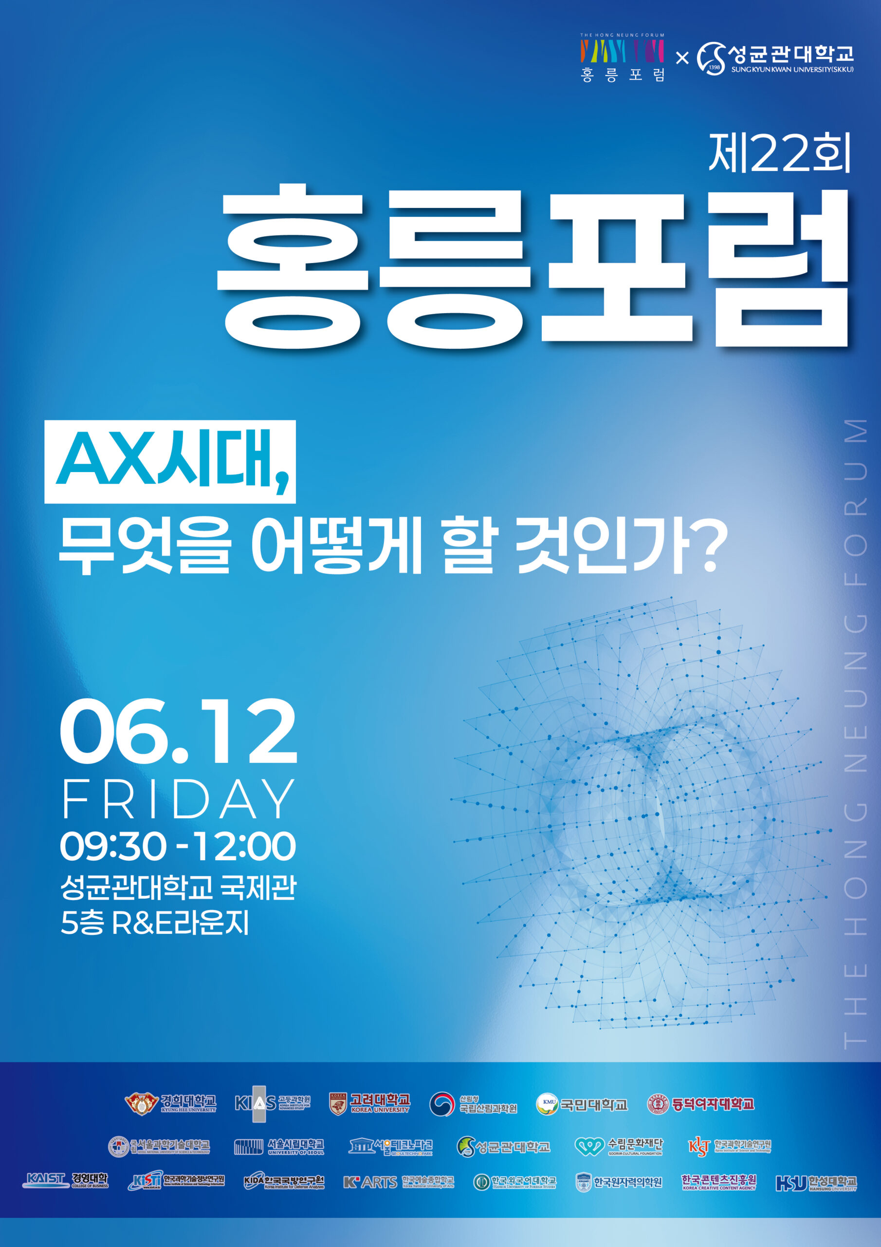 제22회홍릉포럼